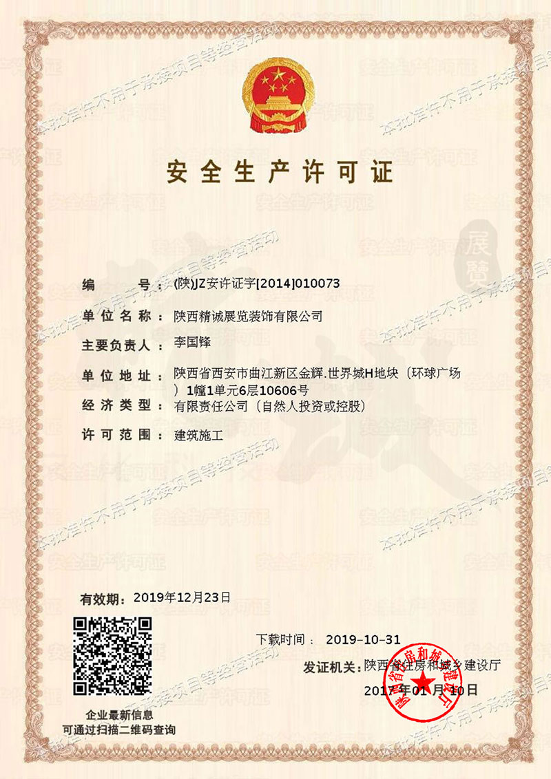 安全生產(chǎn)許可證