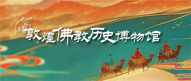 佛教博物館-敦煌佛教歷史博物館設(shè)計(jì)施工 佛教博物館-敦煌佛教歷史博物館設(shè)計(jì)施工